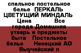 2-спальное постельное белье, ПЕРКАЛЬ “ЦВЕТУЩИЙ МИНДАЛЬ“ › Цена ­ 2 340 - Все города Домашняя утварь и предметы быта » Постельное белье   . Ненецкий АО,Выучейский п.